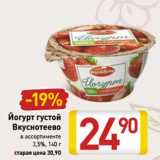 Магазин:Билла,Скидка:Йогурт густой
Вкуснотеево
3,5%