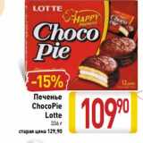 Магазин:Билла,Скидка:Печенье
ChocoPie
Lotte