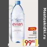Магазин:Билла,Скидка:Вода
Evian
негазированная