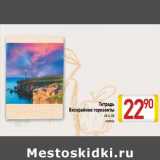 Магазин:Билла,Скидка:Тетрадь
Бескрайние горизонты
48 л, А5
