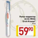 Магазин:Билла,Скидка:Ручка-корректор
Arctic White
Erich Krause*
10 мл