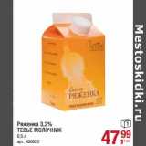 Магазин:Метро,Скидка:Ряженка 3,2% Тевье Молочник 