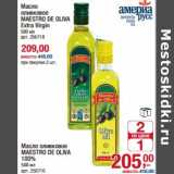 Магазин:Метро,Скидка:Масло оливковое Maestro De Oliva Extra Virgin - 209,00 руб/Масло оливковое Maestro De Oliva 100% - 205,00 руб