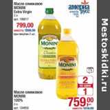 Магазин:Метро,Скидка:Масло оливковое Monini Extra Virgin - 799,00 руб/Масло оливковое Monini  100% - 759,00 руб