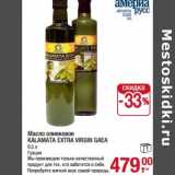 Магазин:Метро,Скидка:Масло оливковое Kalamata Extra Virgin Gaea 