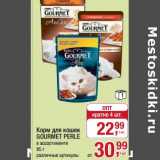 Магазин:Метро,Скидка:Корм для кошек Gourmet Perle 