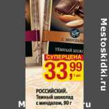 Магазин:Метро,Скидка:Российский. Темный шоколад с миндалем