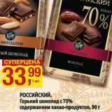 Магазин:Метро,Скидка:Российский. Горький шоколад с 70% содержанием какао-продуктов 