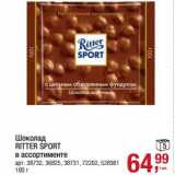 Магазин:Метро,Скидка:Шоколад Ritter Sport 