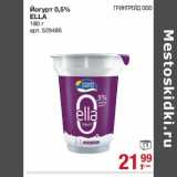 Магазин:Метро,Скидка:Йогурт 0,5% Ella 