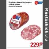 Колбаса Императорская Царицыно 