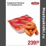 Магазин:Метро,Скидка:Сардельки Говяжьи по-стародворски 