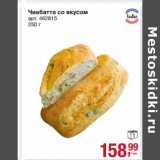 Магазин:Метро,Скидка:Чиабатта со вкусом 