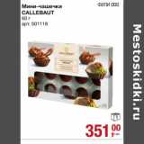 Магазин:Метро,Скидка:Мини-чашечки Callebaut 