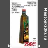 Магазин:Метро,Скидка:Масло оливковое Altero Extra Virgin 