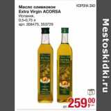 Магазин:Метро,Скидка:Масло оливковое Extra Virgin Acorsa 