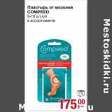 Магазин:Метро,Скидка:Пластырь от мозолей Compeed 