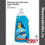 Магазин:Метро,Скидка:Средство для смягчения воды Calgon 