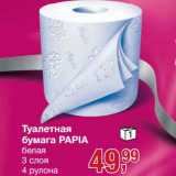 Магазин:Метро,Скидка:Туалетная бумага Papia 