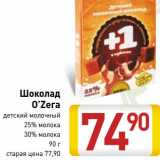 Магазин:Билла,Скидка:Шоколад
O’Zera
