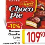 Магазин:Билла,Скидка:Печенье
ChocoPie
Lotte