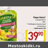 Магазин:Билла,Скидка:Пюре Heinz*
