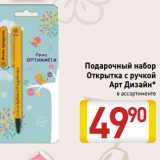 Магазин:Билла,Скидка:Подарочный набор
Открытка с ручкой
Арт Дизайн*