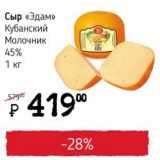 Я любимый Акции - Сыр "Эдам" Кубанский Молочник 45%