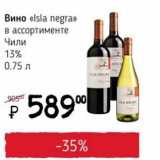 Магазин:Я любимый,Скидка:Вино «Isla negra» Чили 13% 