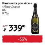 Магазин:Я любимый,Скидка:Шампанское российское «Абрау-Дюрсо» 8%