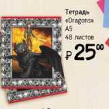 Магазин:Я любимый,Скидка:Тетрадь «Dragons» A5 