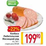 Магазин:Билла,Скидка:Колбаса
Любительская
Мясницкий ряд