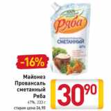 Магазин:Билла,Скидка:Майонез
Провансаль
сметанный
Ряба
67%