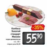 Магазин:Билла,Скидка:Колбаса -24%
Золотой
стандарт
Микоян