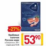 Магазин:Билла,Скидка:Крабовые
палочки
Русское море