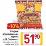 Магазин:Билла,Скидка:Конфеты
Александровские
коровки
АКФ Сладовянка