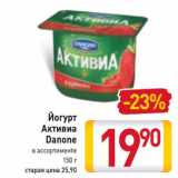 Магазин:Билла,Скидка:Йогурт
Активиа
Danone