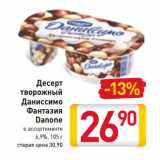 Магазин:Билла,Скидка:Десерт
творожный
Даниссимо
Фантазия
Danone
6,9%,