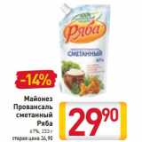 Магазин:Билла,Скидка:Майонез
Провансаль
сметанный
Ряба
67%