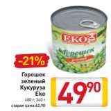 Магазин:Билла,Скидка:Горошек
зеленый
Кукуруза
Eko
400 г, 340 