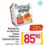 Магазин:Билла,Скидка:Макароны 
по-флотски
Гуляш
Чебупели
Горячая шутчка