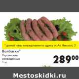 Магазин:Prisma,Скидка:Колбаски*
Украинские
охлажденные