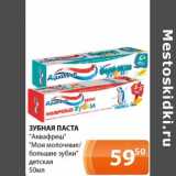 Магазин:Магнолия,Скидка:Зубная паста «Аквафреш» «Мои молочные»/большие зубки  детская 