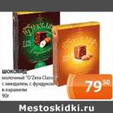 Магазин:Магнолия,Скидка:Шоколад молочный «O`Zera Classic»с миндалем, с фундуком в карамели 