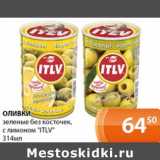 Магазин:Магнолия,Скидка:Оливки зеленые без косточек, с лимоном «ITLV»