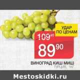 Магазин:Spar,Скидка:ВИНОГРАД КИШ МИШ 