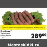 Магазин:Prisma,Скидка:Колбаски Украинские охлажденные