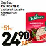 Дикси Акции - Хлебцы
DR.KORNER
злаковый коктейль
