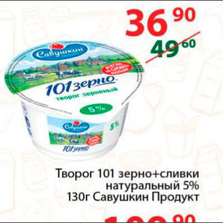 Акция - Творог 101 зерно+сливки 5% Савушкин Продукт