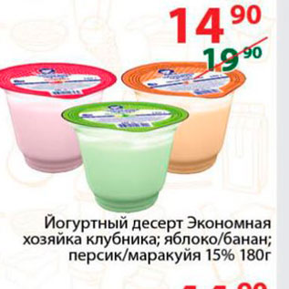Акция - Йогуртный десерт Экономная хозяйка 15%